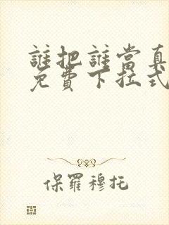 谁把谁当真漫画免费下拉式漫画