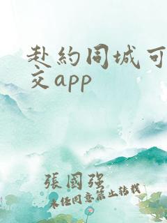 赴约同城可约社交app