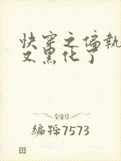 快穿之偏执大佬又黑化了