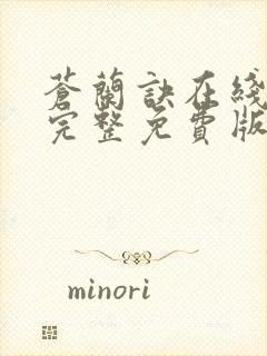 苍兰诀在线观看完整免费版电视