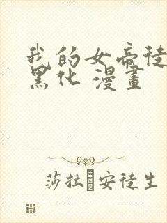 我的女帝徒弟要黑化 漫画