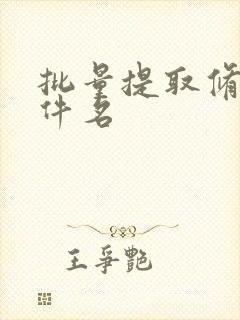 批量提取修改文件名