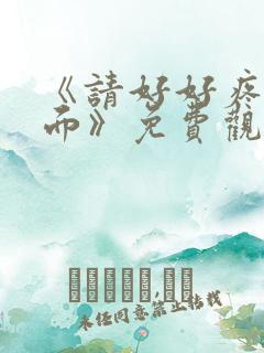 《请好好疼爱里面》免费观看全集