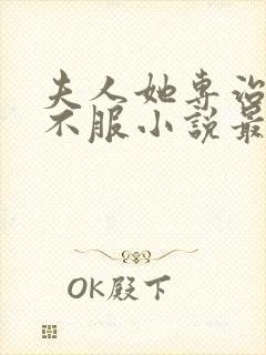 夫人她专治各种不服小说最新