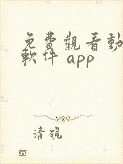 免费观看动漫的软件 app