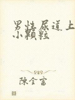 男性尿道上长了小颗粒