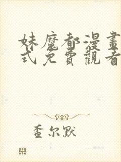 妹魔都漫画下拉式免费观看漫画