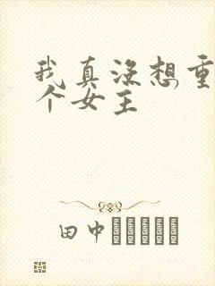 我真没想重生几个女主