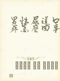 男性尿道口有点疼怎么回事