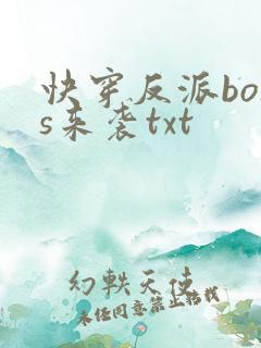 快穿反派boss来袭txt
