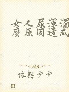 女人尿浑浊是什么原因造成的