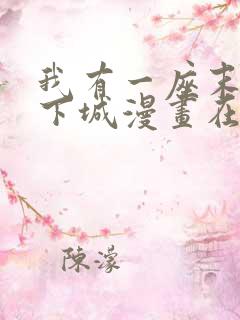 我有一座末世地下城漫画在哪看