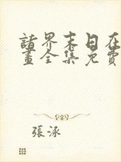 诸界末日在线漫画全集免费