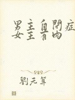 男主自闭症只黏女主有肉