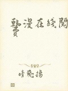 韩漫在线阅读免费