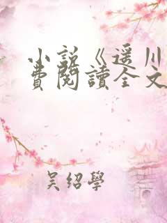 小说《遥川》免费阅读全文