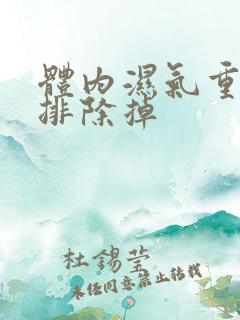 体内湿气重怎么排除掉