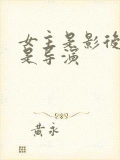 女主是影后男主是导演