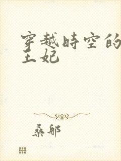 穿越时空的绝世王妃