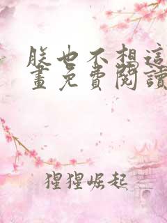 朕也不想这样漫画免费阅读下拉式