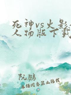 死神vs火影全人物版下载破解版