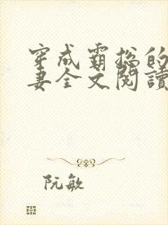 穿成霸总的小逃妻全文阅读