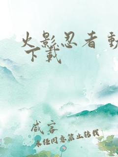 火影忍者 动漫 下载