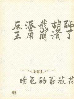 反派截胡师姐后主角崩溃了