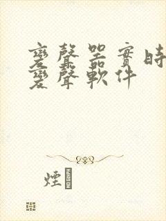 变声器实时语音变声软件