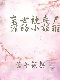 末世被丧尸们浇灌的小说推荐