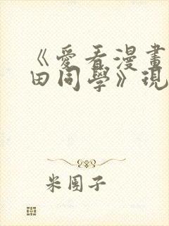 《爱看漫画的黑田同学》现在观看