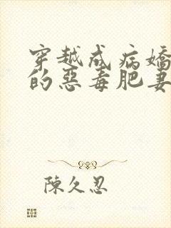 穿越成病娇夫君的恶毒肥妻