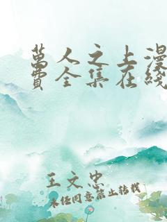 万人之上漫画免费全集在线观看