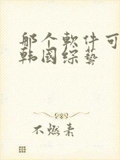 那个软件可以看韩国综艺