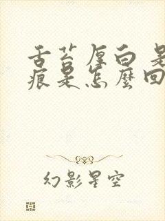 舌苔厚白 是齿痕是怎么回事