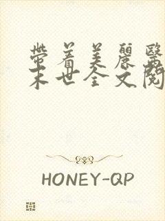 带着美丽医母闯末世全文阅读