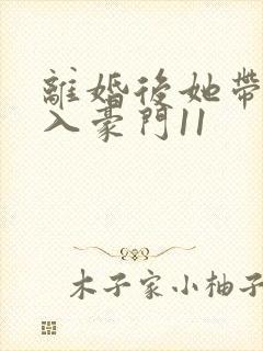 离婚后她带崽嫁入豪门11