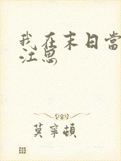 我在末日当僵尸江思