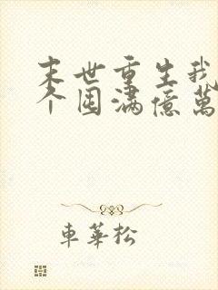 末世重生我只是个囤满亿万物资的小菜鸟