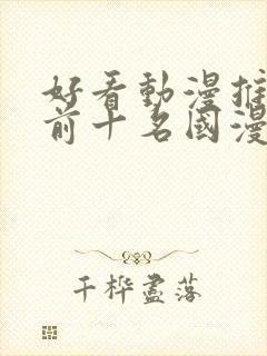 好看动漫推荐 前十名国漫