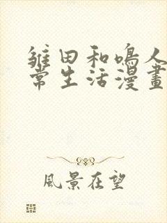 雏田和鸣人的日常生活漫画免费观看阅读