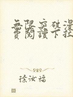 无限突破漫画免费阅读下拉式