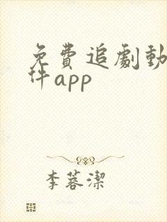 免费追剧动漫软件app