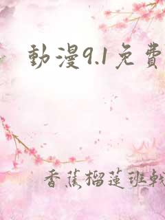 动漫9.1免费