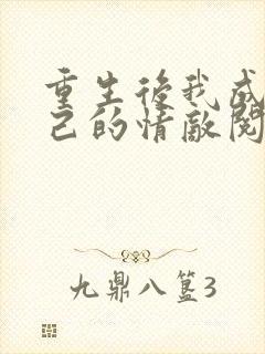 重生后我成了自己的情敌阅读