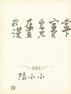 我在皇宫当巨巨漫画免费下拉式