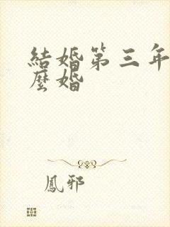 结婚第三年叫什么婚