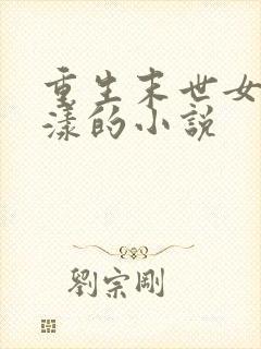 重生末世女主花漾的小说