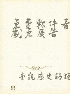 免费软件看电视剧免广告