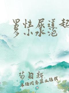 男性尿道起了好多小水泡